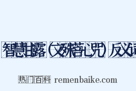 智慧甘露（文殊菩心咒）反义词是什么意思的图片